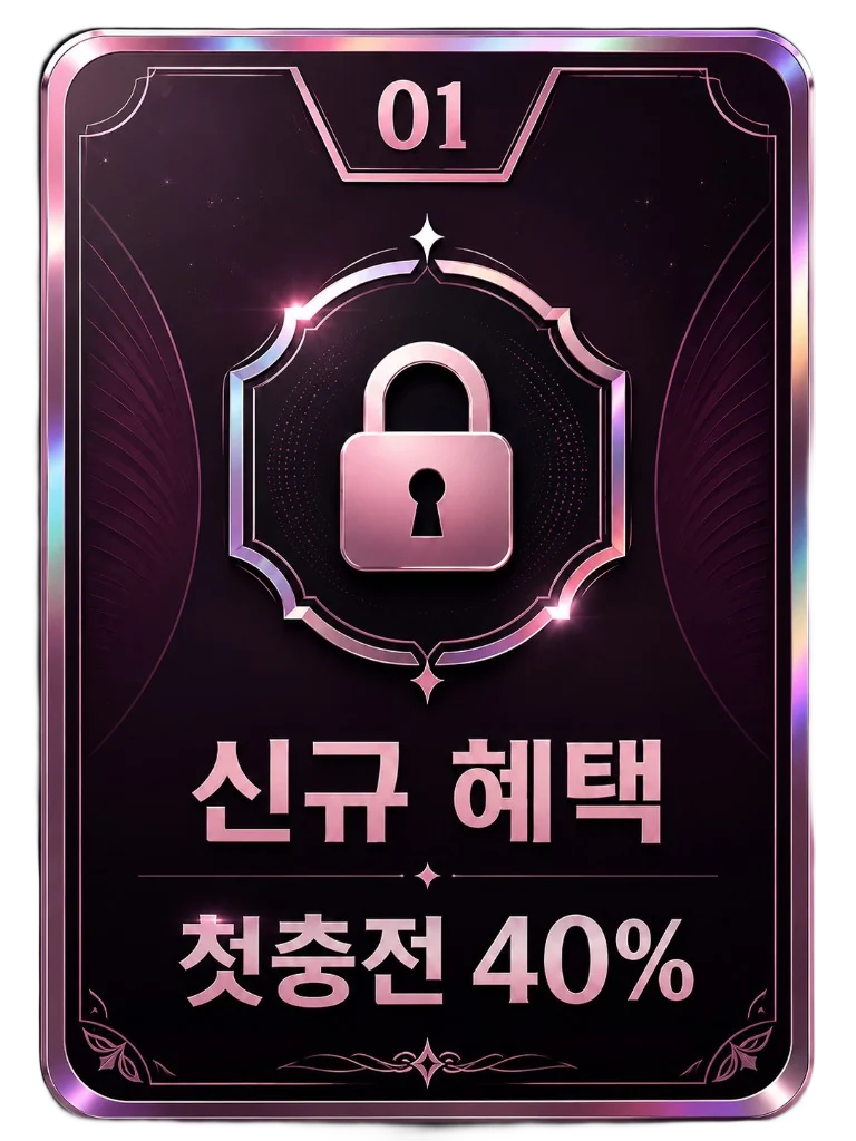 01 신규 혜택 첫충전 40%
