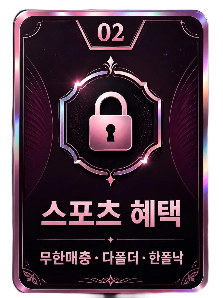 02 스포츠 혜택 무한매충 다폴더 한폴낙