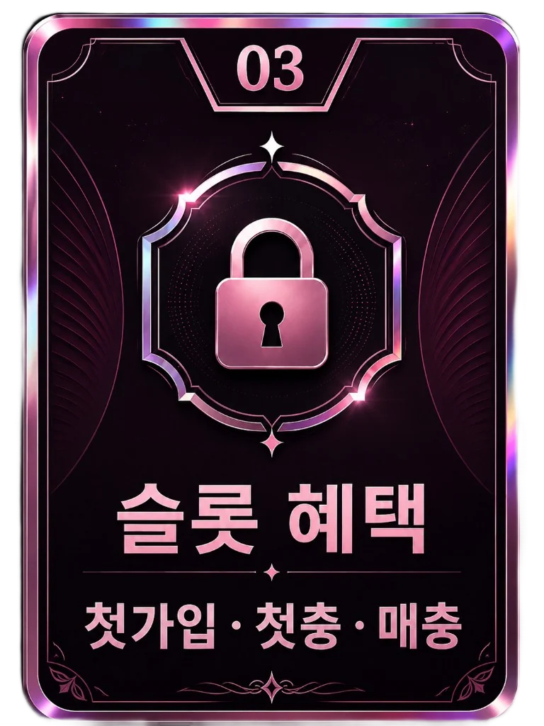03 슬롯 혜택 첫가입 첫충 매충