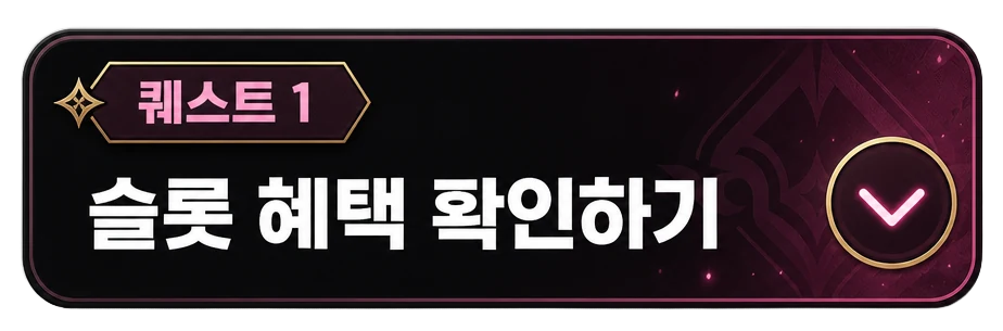 퀘스트 1 슬롯 혜택 확인하기