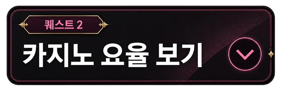 퀘스트 2 카지노 요율 보기