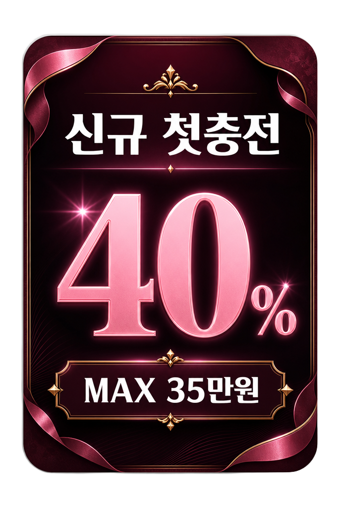 신규 첫충전 40% MAX 35만원