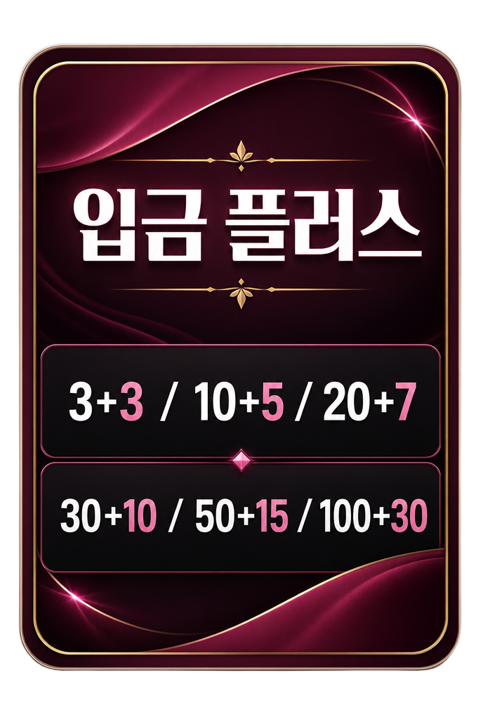 입금 플러스 3+3 10+5 20+7 30+10 50+15 100+30