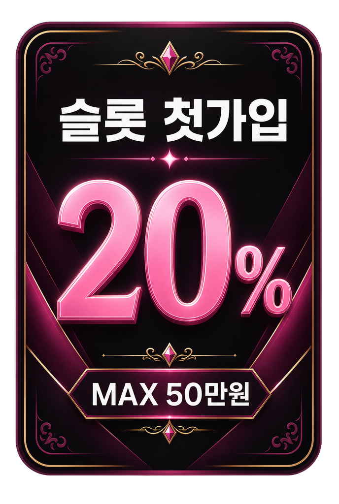 슬롯 첫가입 20% MAX 50만원