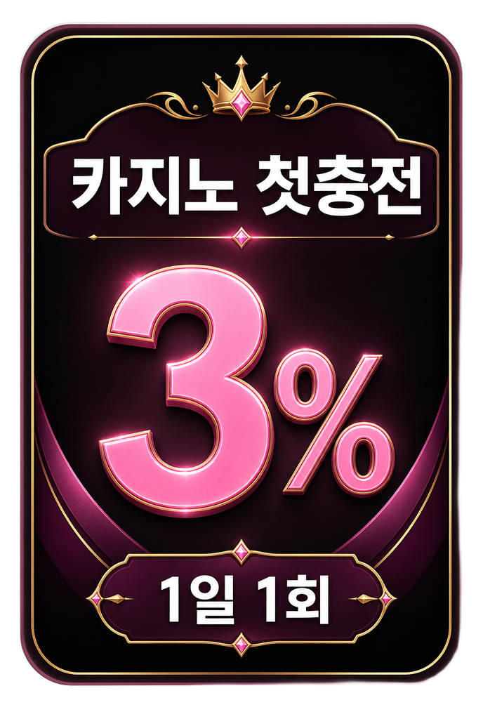 카지노 첫충전 3% 1일 1회