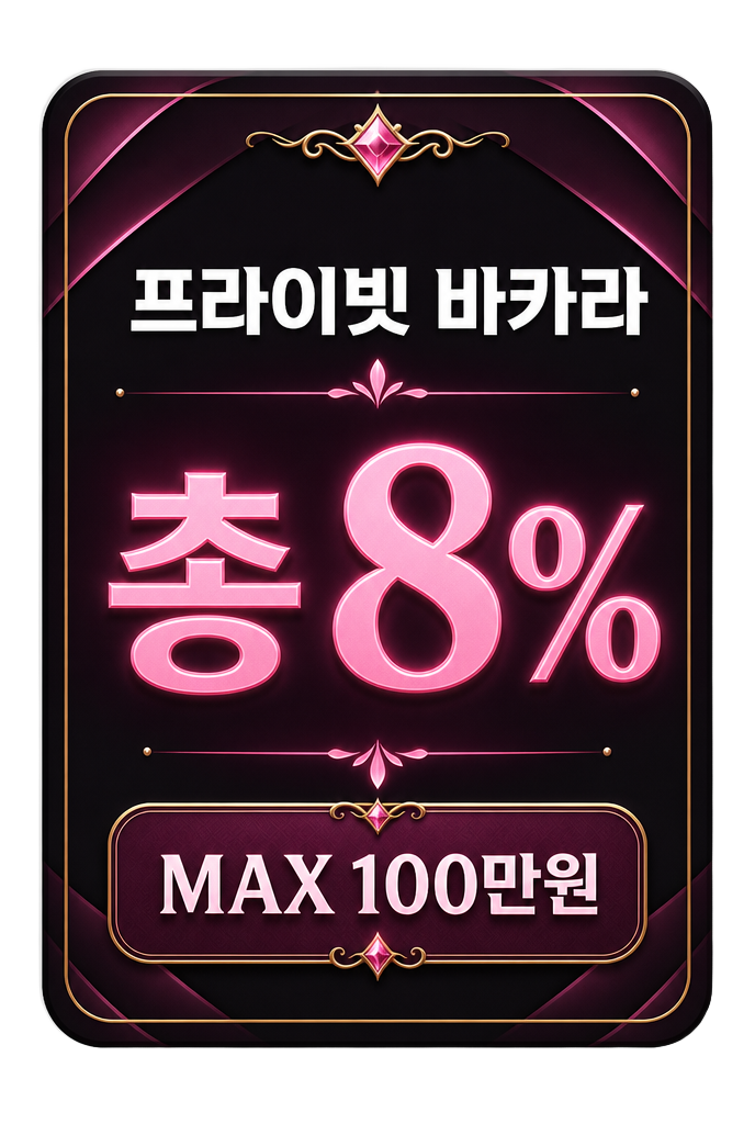 프라이빗 바카라 총 8% MAX 100만원