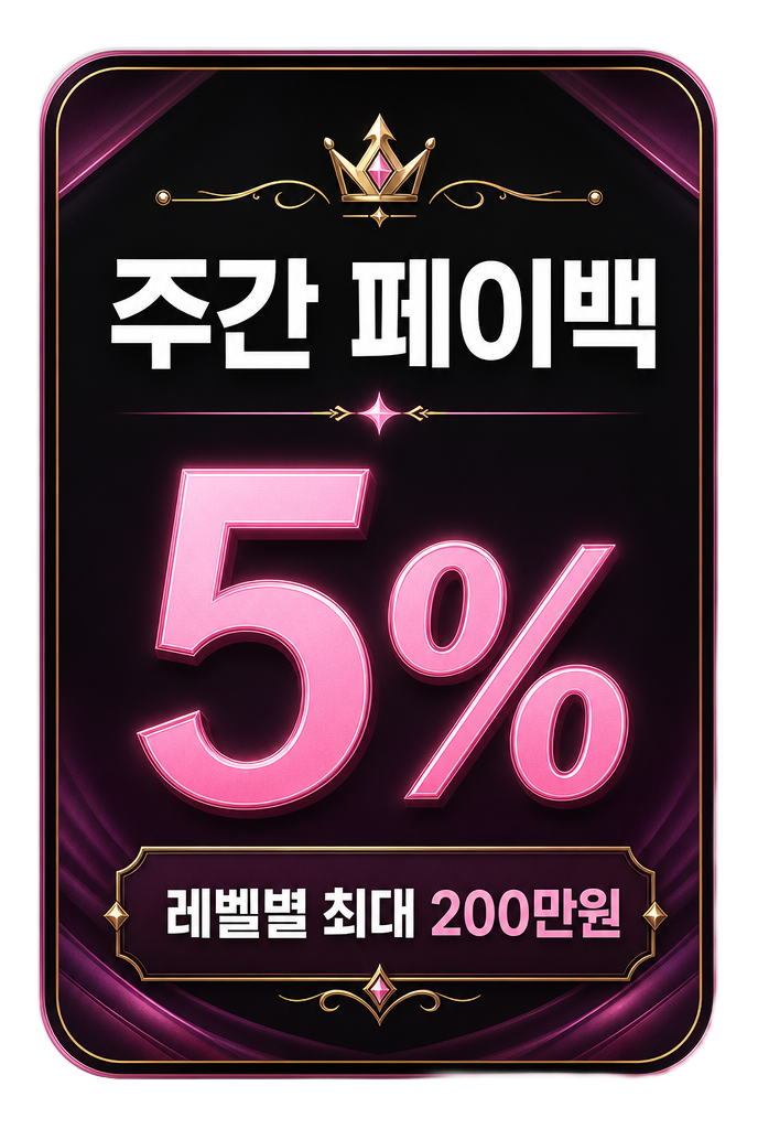 주간 페이백 5% 레벨별 최대 200만원