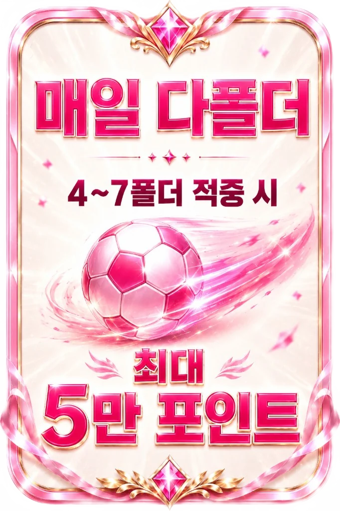 매일 다폴더 4~7폴더 적중 시 최대 5만 포인트