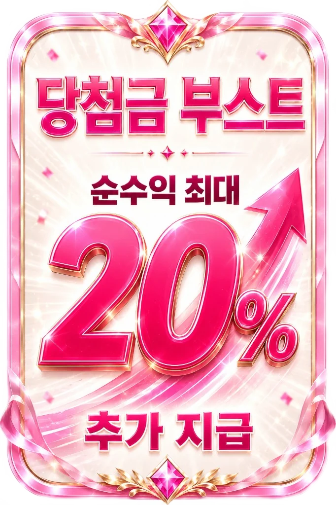 당첨금 부스트 순수익 최대 20% 추가 지급