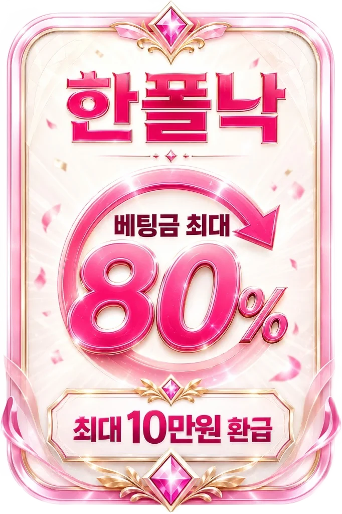 한폴낙 베팅금 최대 80% 최대 10만원 환급