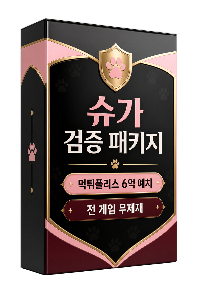 슈가 검증 패키지 · 먹튀폴리스 6억 예치 · 전 게임 무제재