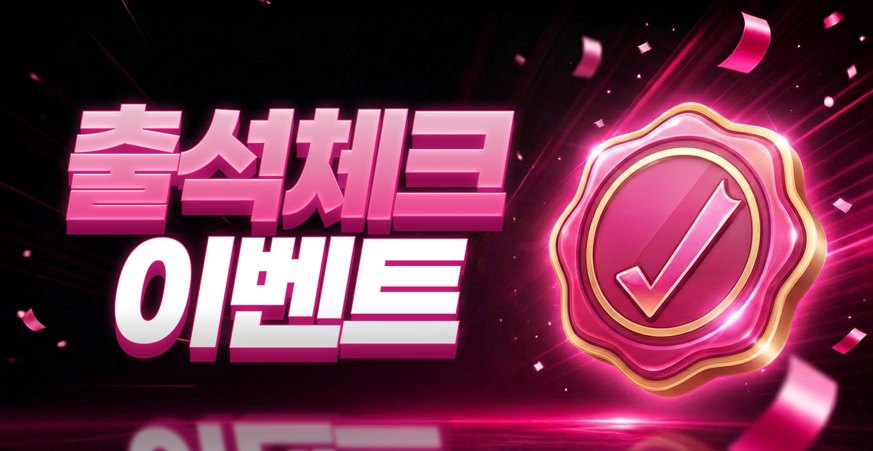 출석체크 이벤트