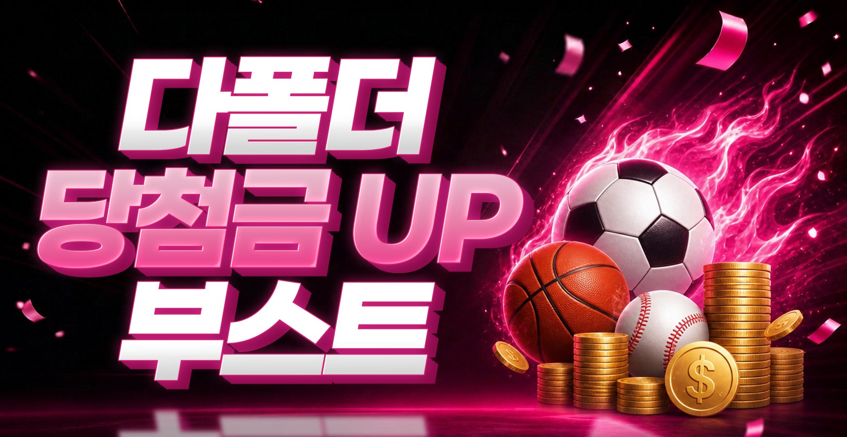 다폴더 당첨금 부스트 이벤트