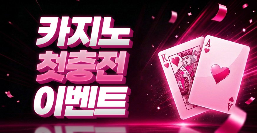 카지노 첫충전 이벤트
