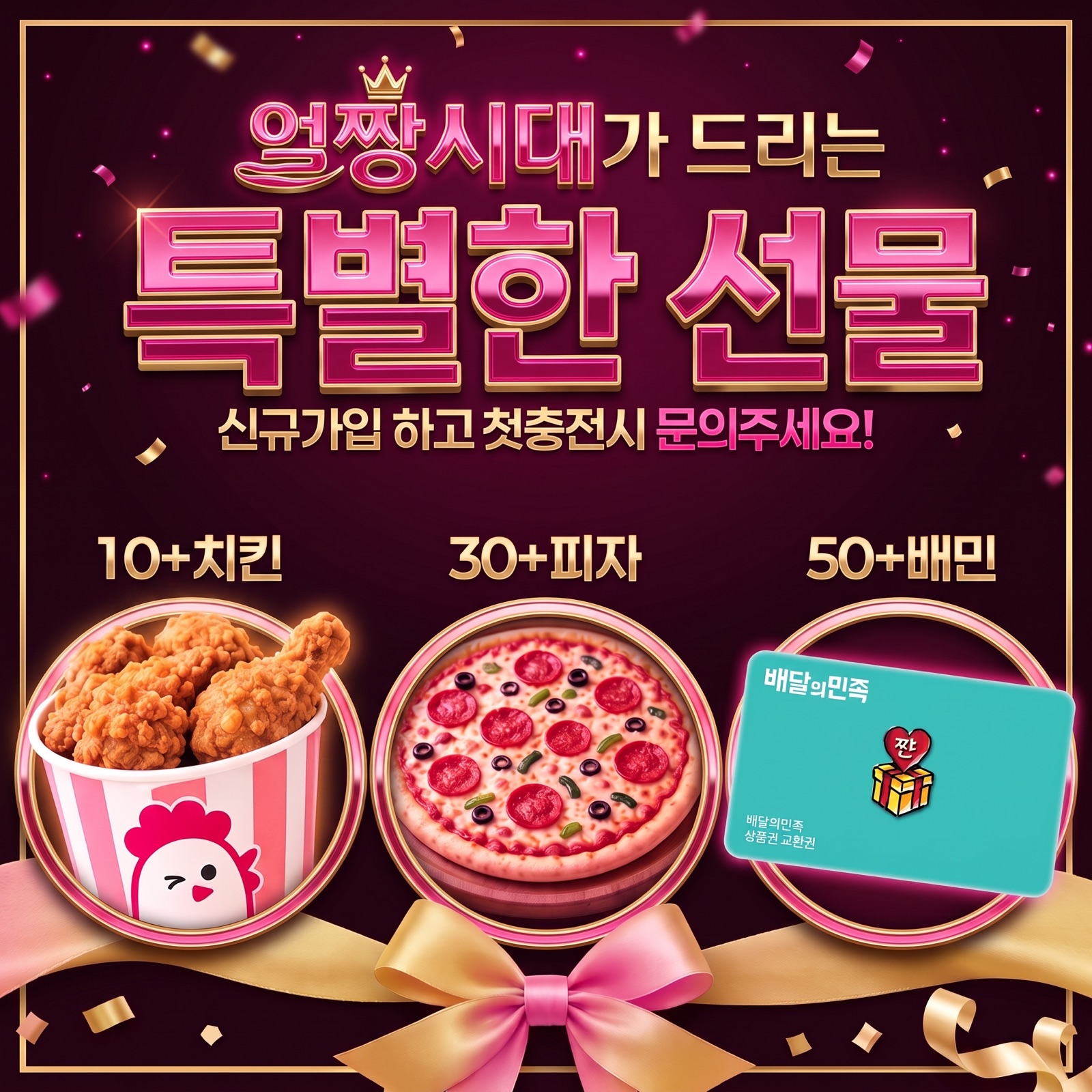 얼짱시대가 드리는 특별한 선물 — 신규가입 하고 첫충전 시 문의, 10+치킨 30+피자 50+배민 상품권 증정