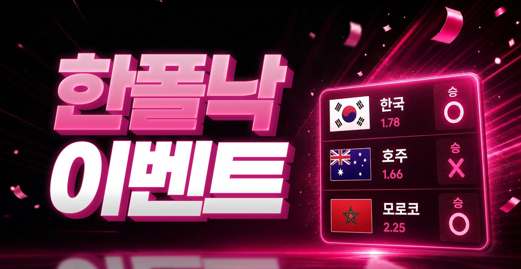 한폴낙 이벤트
