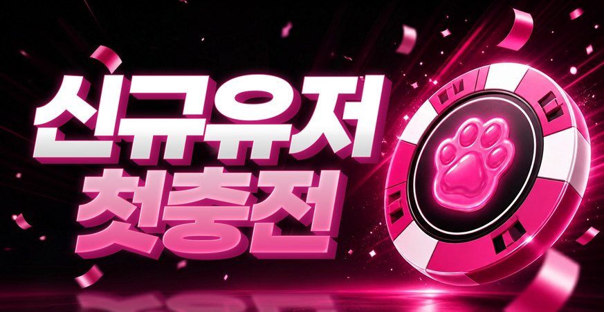 신규유저 첫충전 이벤트