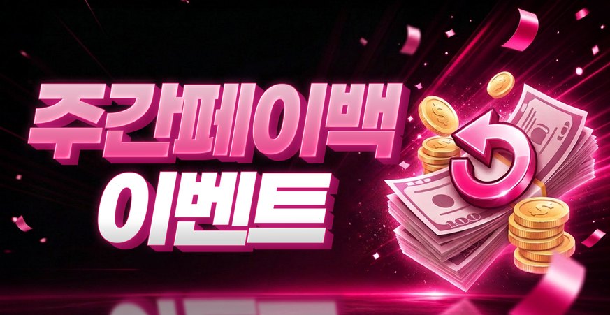 주간 페이백 이벤트