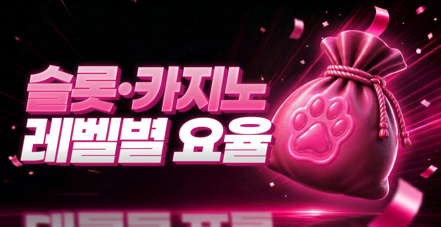 슬롯 카지노 레벨별 요율 이벤트