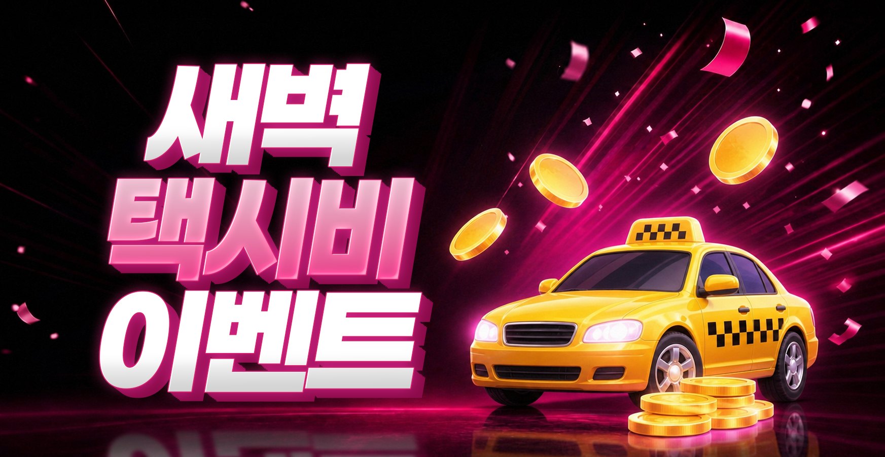 새벽 택시비 이벤트